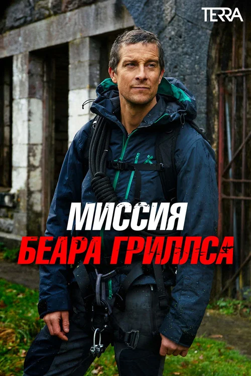 Миссия Беара Гриллса постер