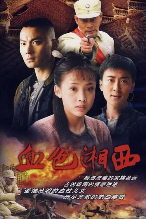 血色湘西 постер
