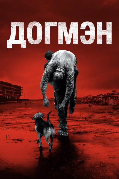 Догмэн постер