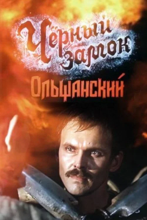 Чёрный замок Ольшанский постер