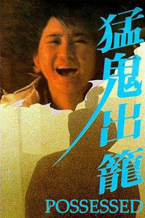 猛鬼出籠 постер