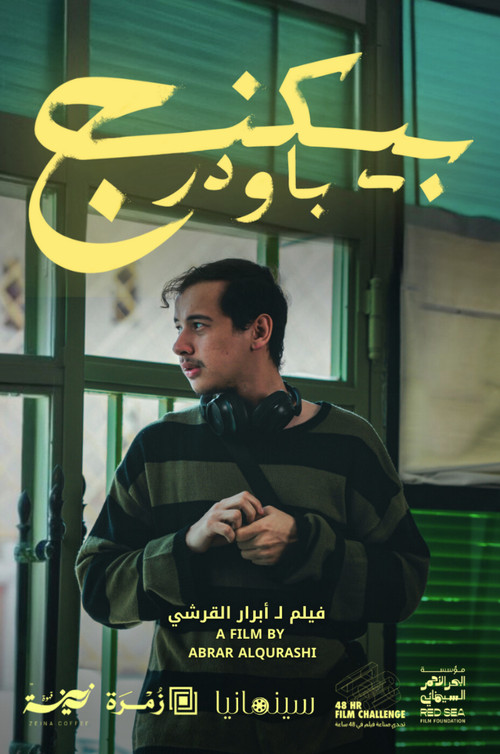 بيكنج باودر постер
