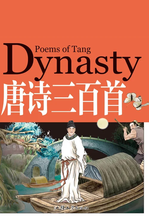 唐诗三百首微电影（朗读版） постер