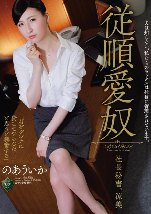 夫は知らない。私たちのセックスは社長に管理されています。 従順愛奴 社長秘書、涼美 постер