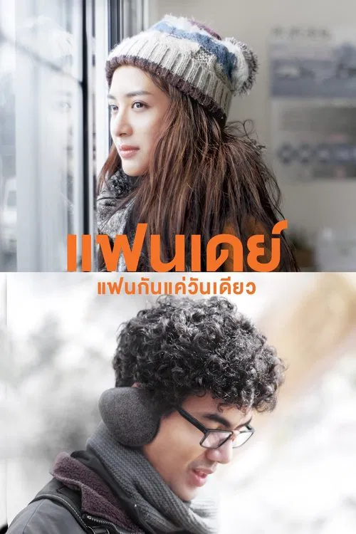 แฟนเดย์..แฟนกันแค่วันเดียว постер