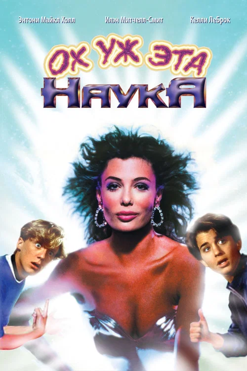 Ох уж эта наука! постер
