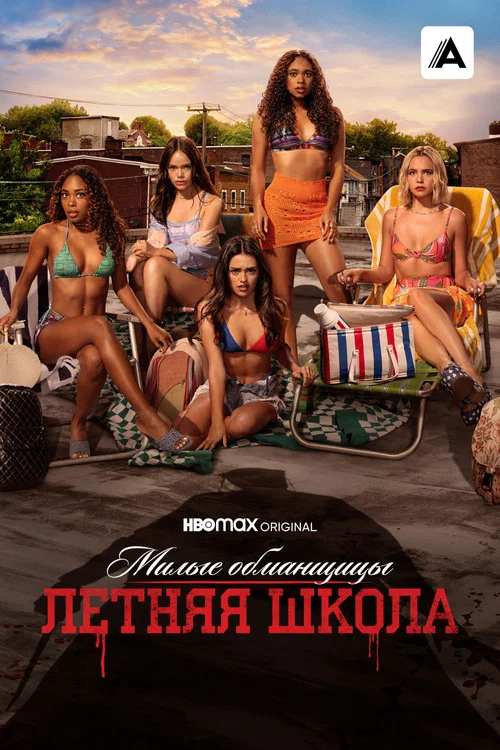 Милые обманщицы: Первородный грех постер