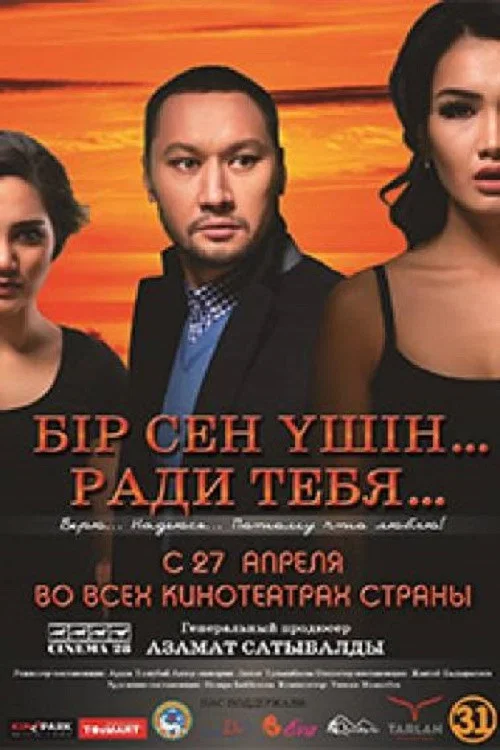 Бір сен үшін постер