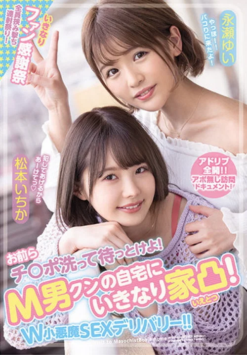 お前らチ〇ポ洗って待っとけよ! Ｍ男クンの自宅にいきなり家凸! Ｗ小悪魔ＳＥＸデリバリー!! постер