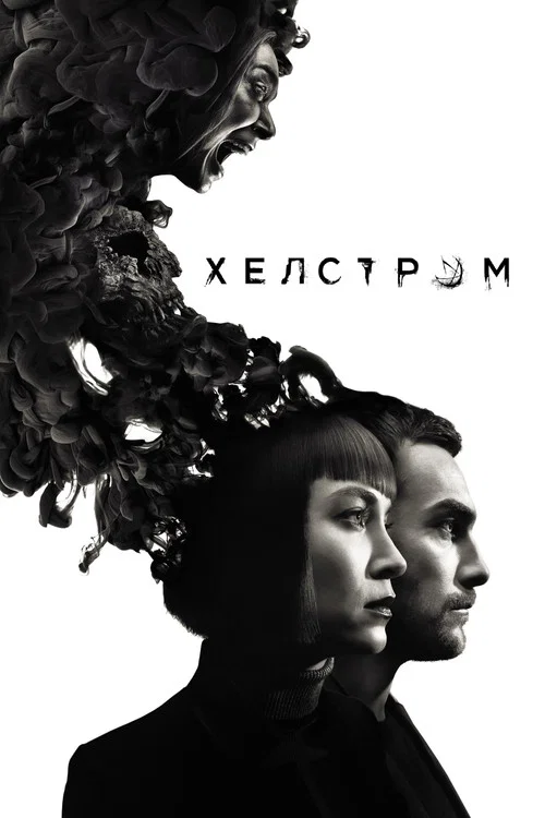Хелстром постер