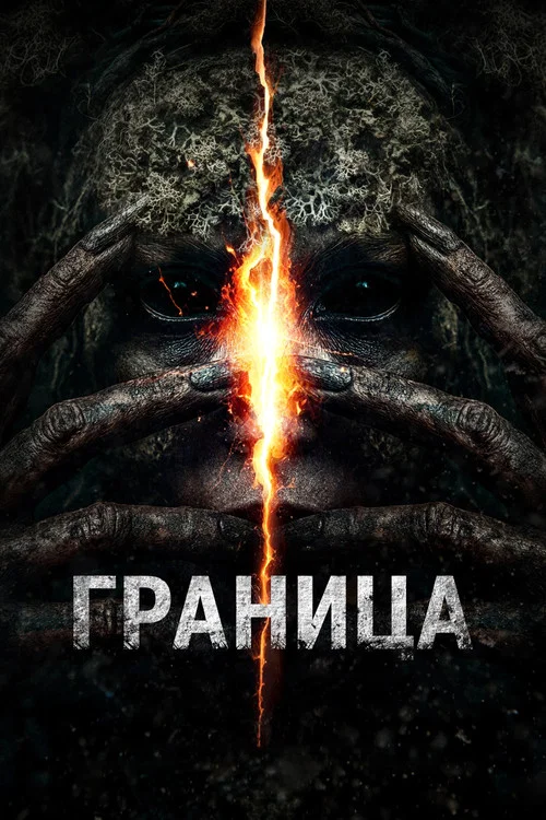 Граница постер
