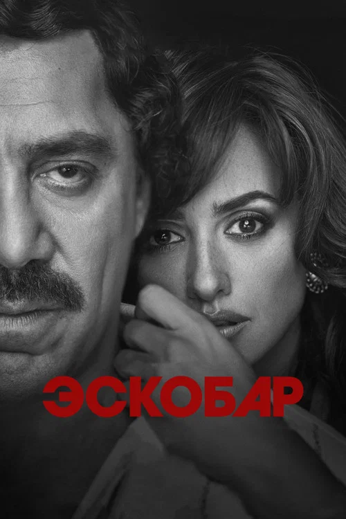 Эскобар постер