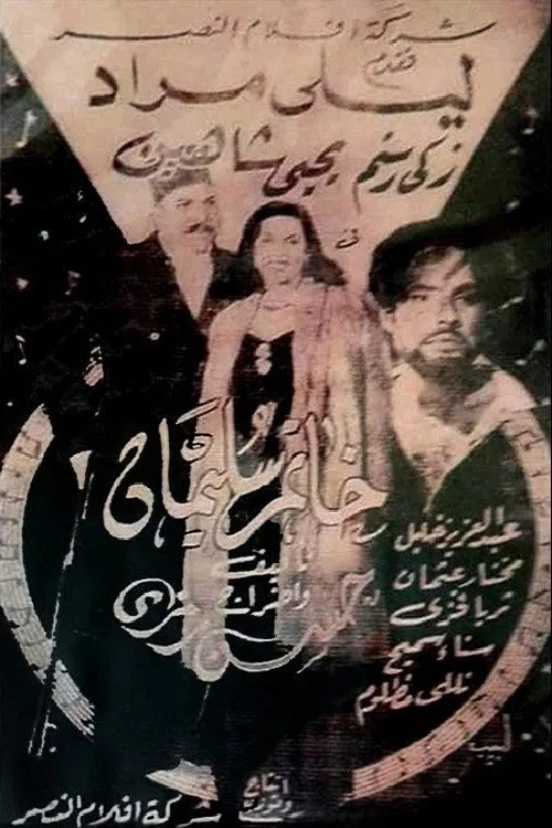 خاتم سليمان постер