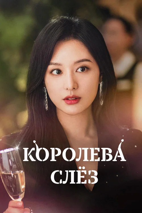 Королева слёз постер