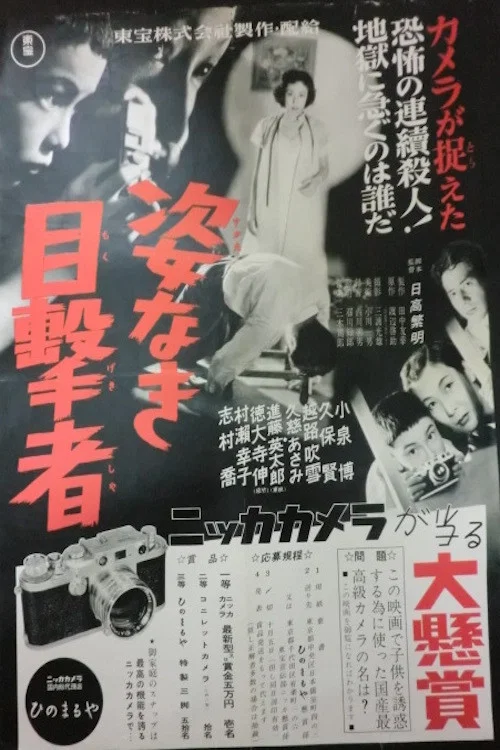 姿なき目撃者 постер