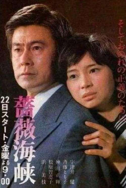 薔薇海峡 постер