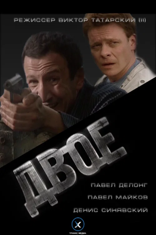 Двое постер