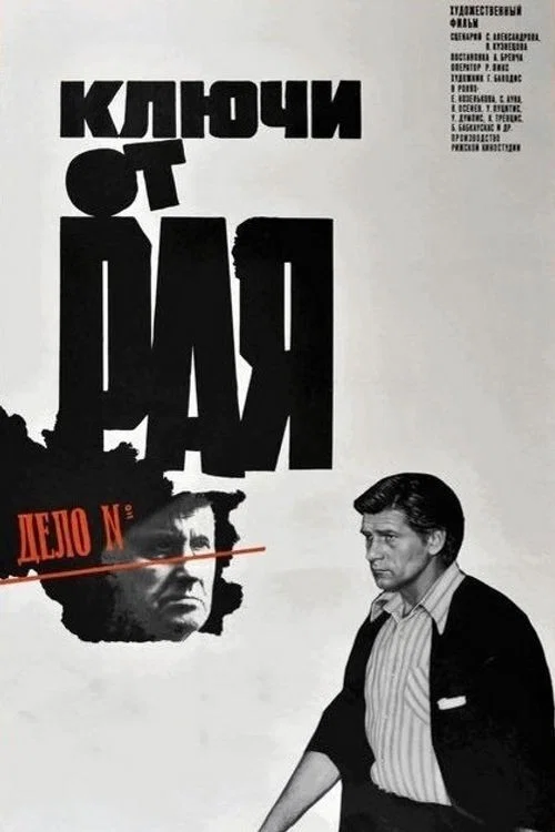 Ключи от рая постер
