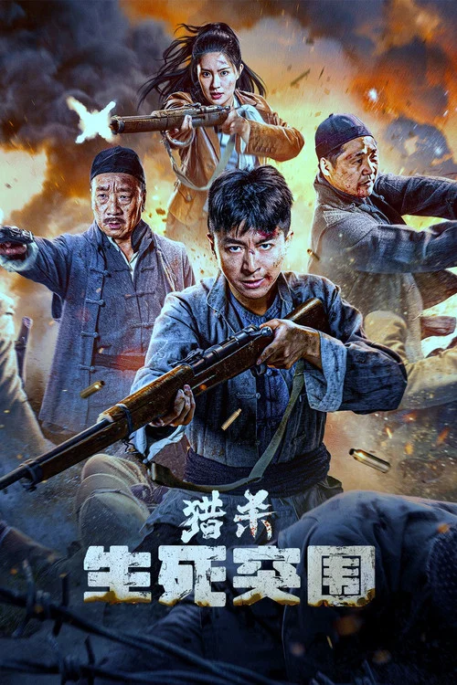 猎杀：生死突围 постер