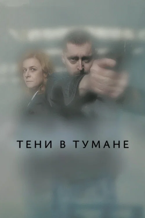 Тени в тумане постер