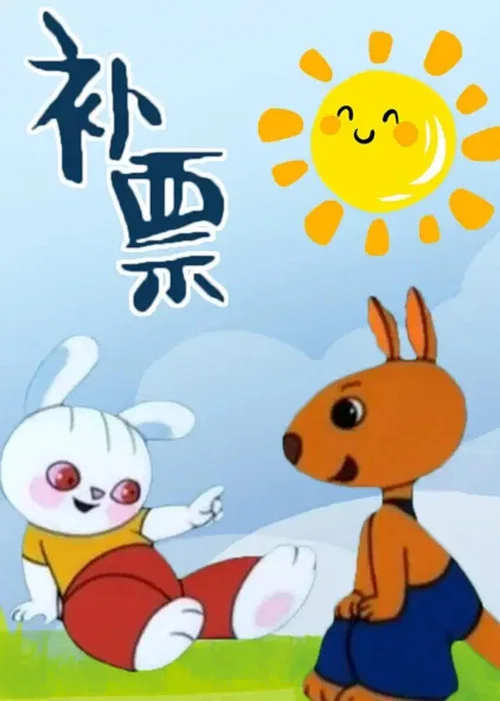 补票 постер