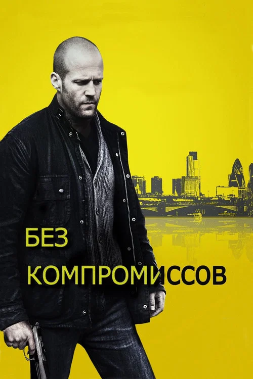 Без компромиссов постер