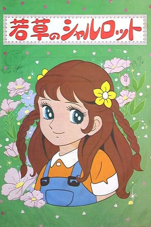 若草のシャルロット постер