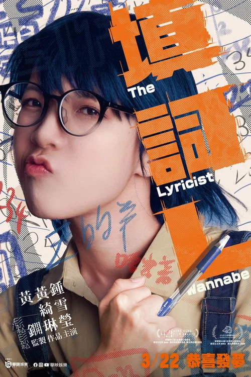 填詞L постер