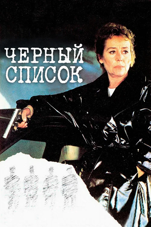 Черный список постер