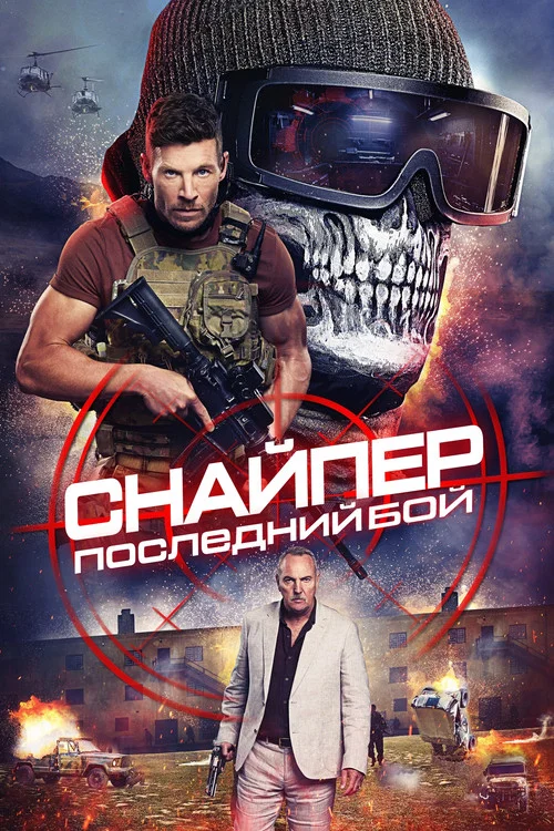 Снайпер: Последний бой постер