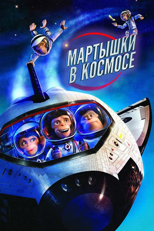 Мартышки в космосе постер
