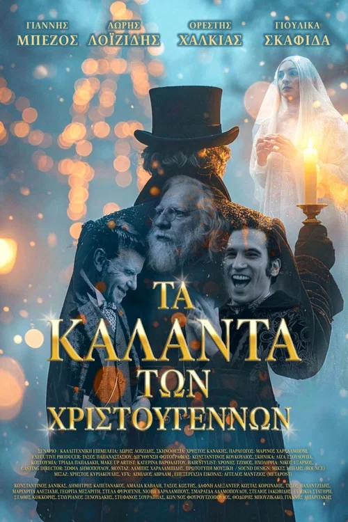 Τα Κάλαντα των Χριστουγέννων постер
