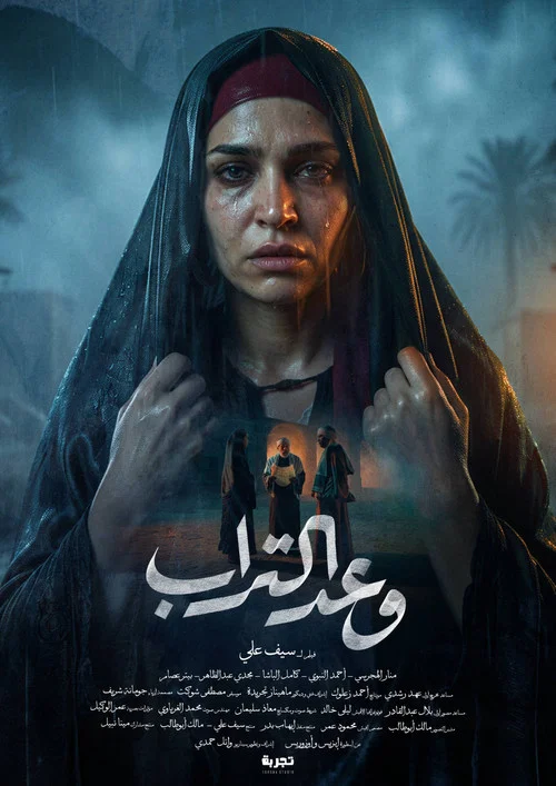 وعد التراب постер