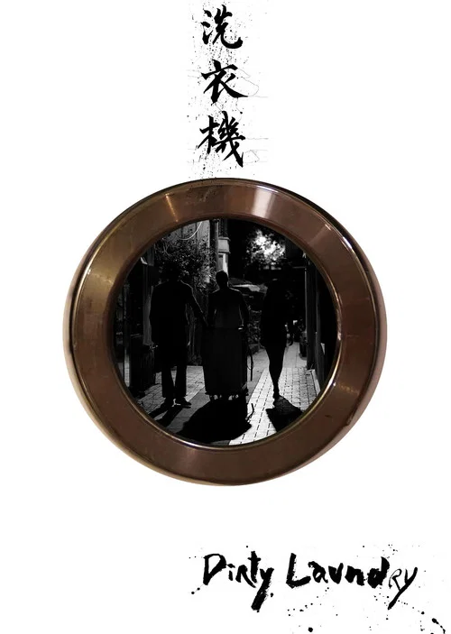 洗衣機 постер