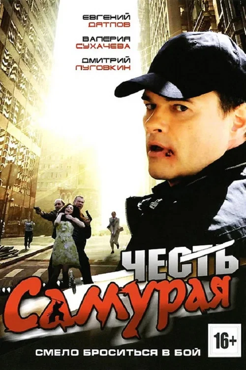 Честь самурая постер