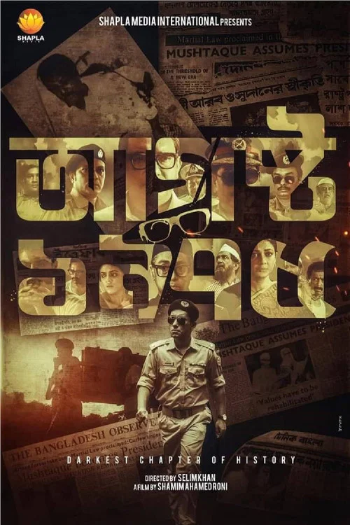 আগস্ট ১৯৭৫ постер