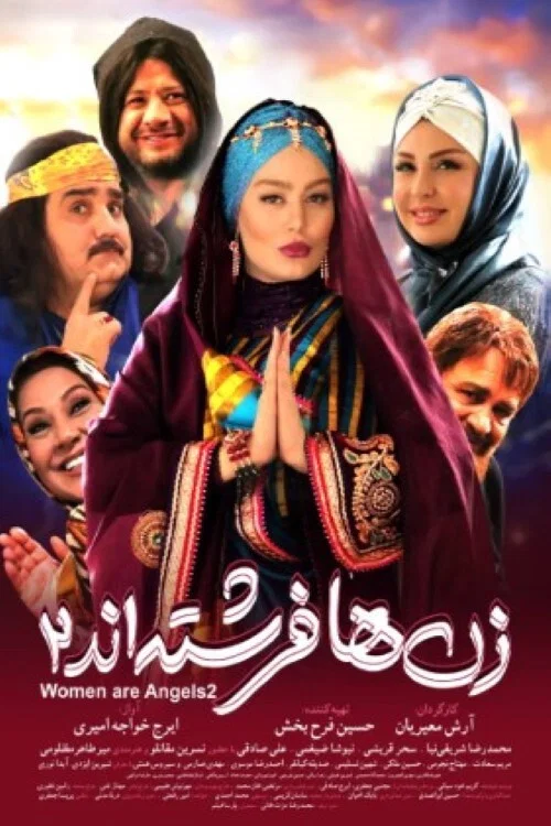 زن‌ها فرشته‌اند ۲ постер