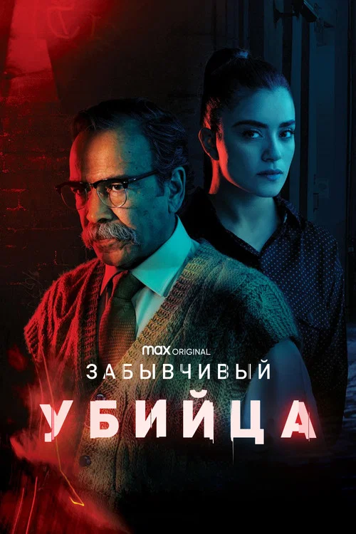 Забывчивый убийца постер