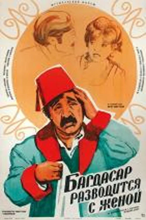 Багдасар разводится с женой постер