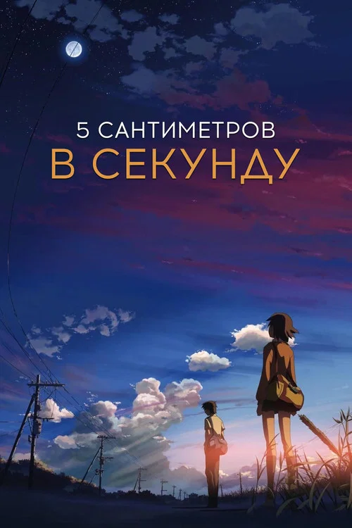 5 сантиметров в секунду постер