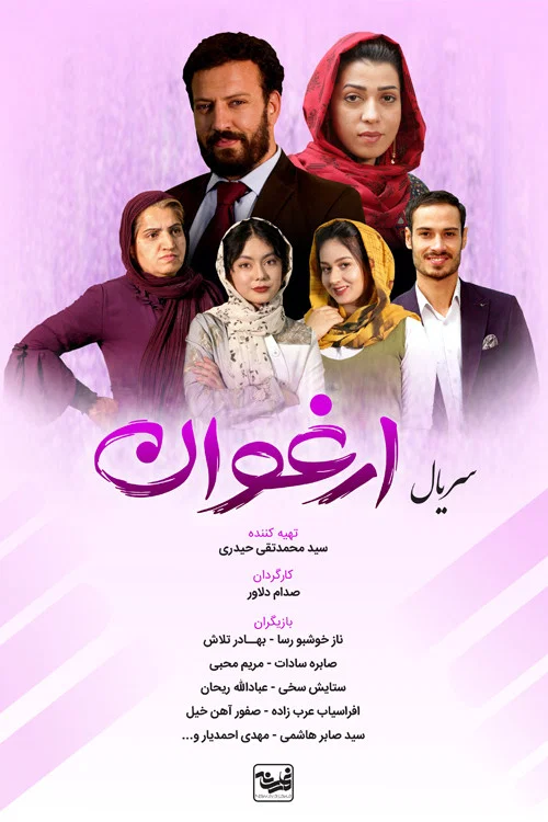 ارغوان постер