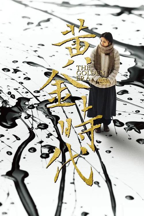 黃金時代 постер