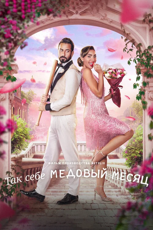 Так себе медовый месяц постер
