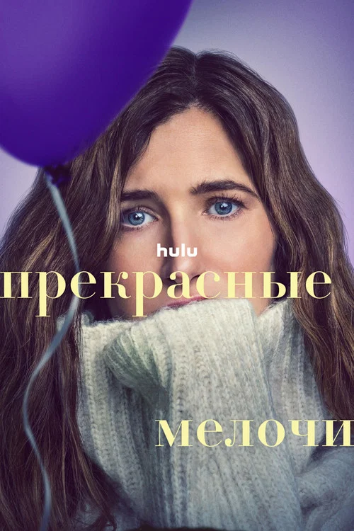 Прекрасные мелочи постер