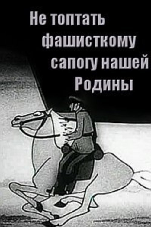 Не топтать фашистскому сапогу Нашей Родины постер