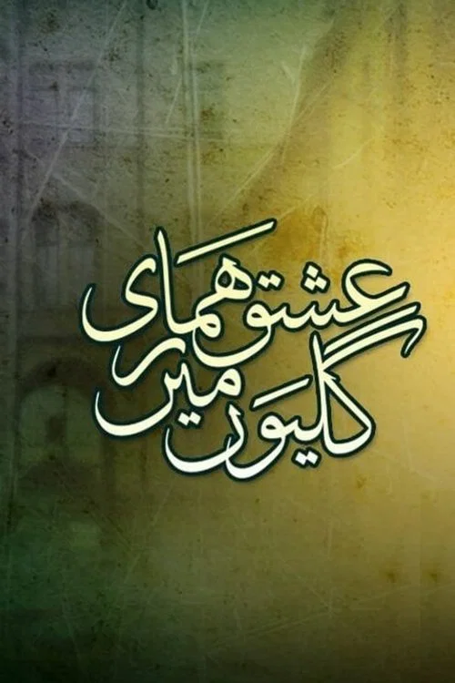 عشق ہماری گلیوں میں ‎ постер