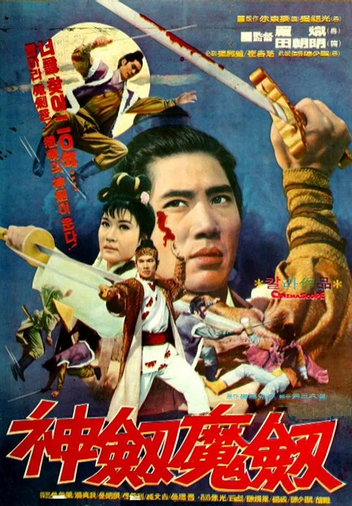 神劍魔劍 постер