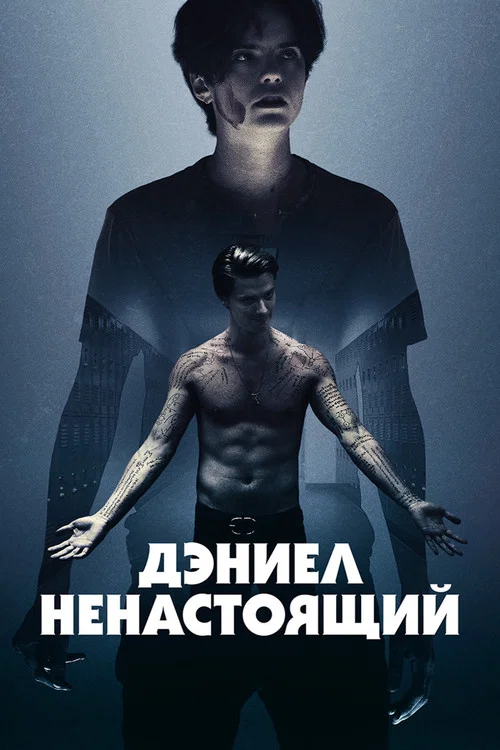 Дэниел ненастоящий постер