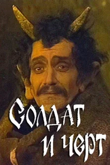 Солдат и чёрт постер