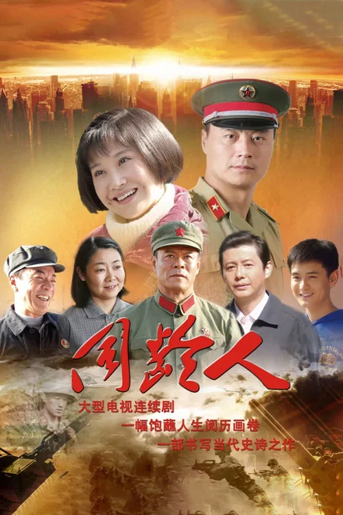 同龄人 постер